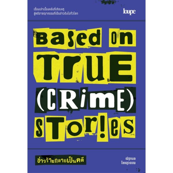 9786162985935-01.jpg BASED ON TRUE (CRIME) STORIES ข่าวร้ายกลายเป็นคดี / ณัฐกมล ไชยสุวรรณ / Loupe Editions