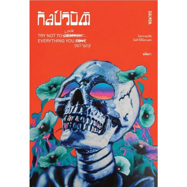 กัลป์วิบัติ TRY NOT TO LOVE EVERYTHING YOU DESTROY / อนิธรา / Salmon Books