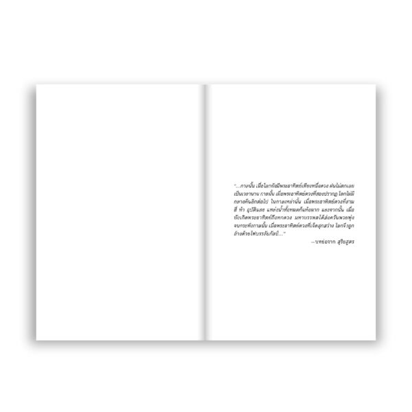 กัลป์วิบัติ TRY NOT TO LOVE EVERYTHING YOU DESTROY / อนิธรา / Salmon Books