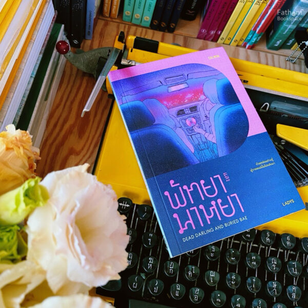 พัทยาและมาหยา DEAD DARLING AND BURIED BAE / LADYS (ลาดิด) / Salmon Books