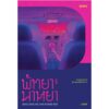 พัทยาและมาหยา DEAD DARLING AND BURIED BAE / LADYS (ลาดิด) / Salmon Books