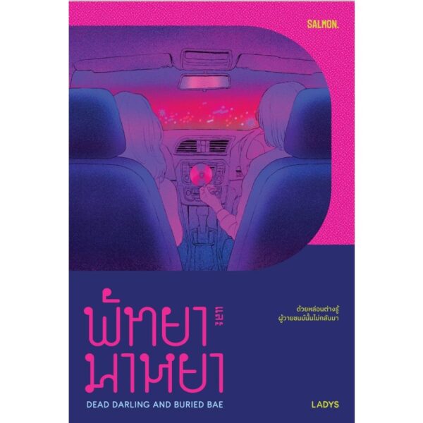 พัทยาและมาหยา DEAD DARLING AND BURIED BAE / LADYS (ลาดิด) / Salmon Books