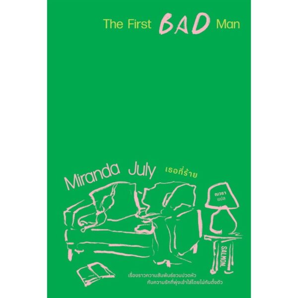 THE FIRST BAD MAN เธอที่ร้าย / มิแรนดา จูลาย (Miranda July) / ณวรา / Salmon