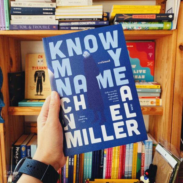 9786162985973-01.jpg KNOW MY NAME นามไม่สมมติ / ชาแนล มิลเลอร์ / นัทธมน เปรมสำราญ / Salmon Books