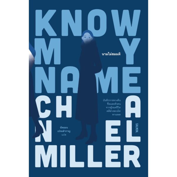 9786162985973-02.jpg KNOW MY NAME นามไม่สมมติ / ชาแนล มิลเลอร์ / นัทธมน เปรมสำราญ / Salmon Books