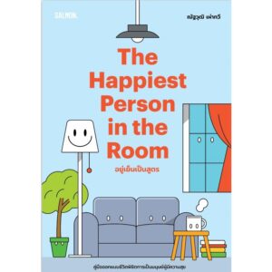 THE HAPPIEST PERSON IN THE ROOM อยู่เย็นเป็นสูตร / ณัฐวุฒิ เผ่าทวี / Salmon Books