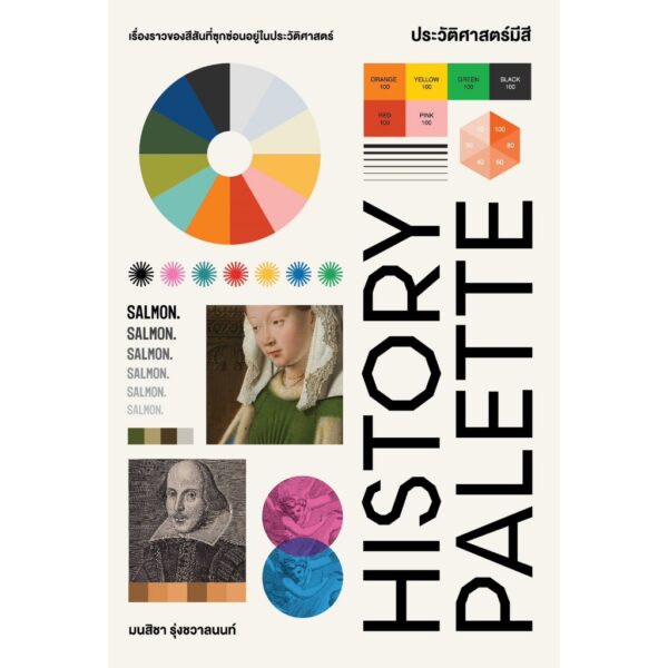 HISTORY PALETTE ประวัติศาสตร์มีสี / มนสิชา รุ่งชวาลนนท์ / Salmon Books