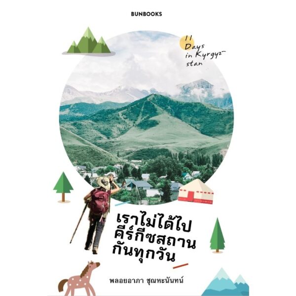 เราไม่ได้ไปคีร์กีซสถานกันทุกวัน / พลอยอาภา ชุณหะนันทน์ / Bunbooks