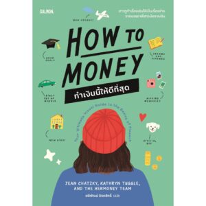 HOW TO MONEY ทำเงินนี้ให้ดีที่สุด / Jean Chatzky Kathryn Tuggle and the Hermoney team / รพีพัฒน์ อิงคสิทธ์ / Salmon Books