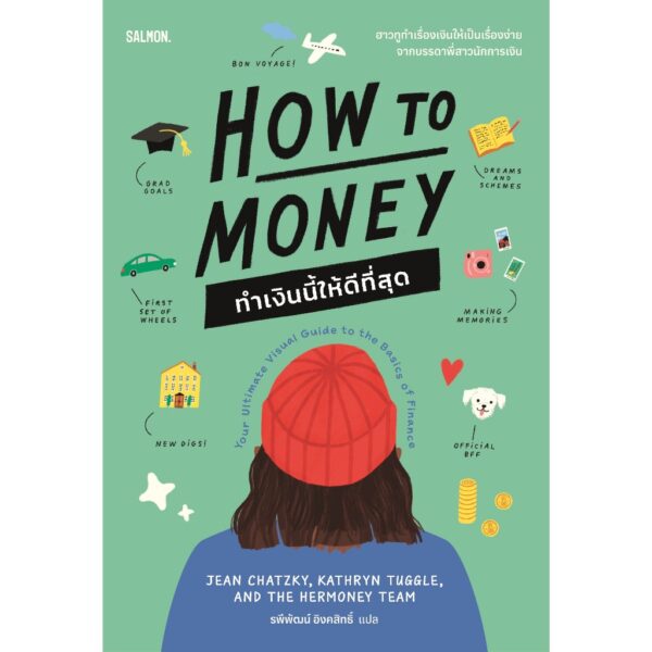 HOW TO MONEY ทำเงินนี้ให้ดีที่สุด / Jean Chatzky Kathryn Tuggle and the Hermoney team / รพีพัฒน์ อิงคสิทธ์ / Salmon Books