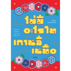 ไม่มีอะไรในเกาหลีเหนือ / กุลธิดา รุ่งเรืองเกียรติ / Salmon Books