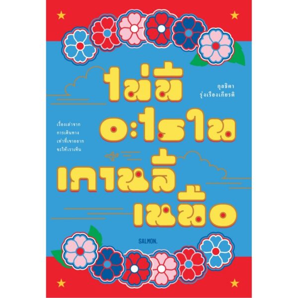 9786162986062-01.jpg ไม่มีอะไรในเกาหลีเหนือ / กุลธิดา รุ่งเรืองเกียรติ / Salmon Books