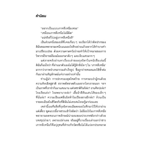 9786162986062-02.jpg ไม่มีอะไรในเกาหลีเหนือ / กุลธิดา รุ่งเรืองเกียรติ / Salmon Books