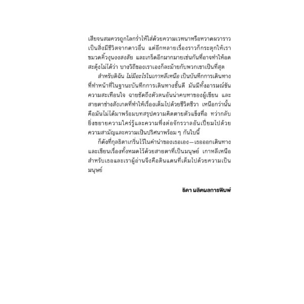 9786162986062-03.jpg ไม่มีอะไรในเกาหลีเหนือ / กุลธิดา รุ่งเรืองเกียรติ / Salmon Books