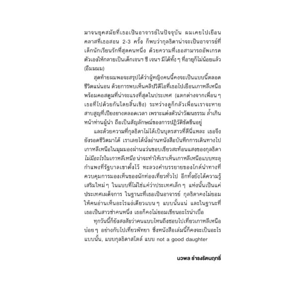 9786162986062-05.jpg ไม่มีอะไรในเกาหลีเหนือ / กุลธิดา รุ่งเรืองเกียรติ / Salmon Books