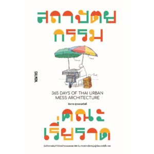 สถาปัตยกรรมคณะเรี่ยราด 365 DAYS OF THAI URBAN MESS ARCHITECTURE / ชัชวาล สุวรรณสวัสดิ์ / Salmon Books
