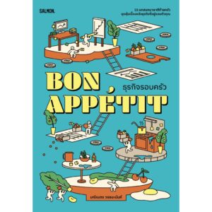 9786162986116-01.jpg BON APPÉTIT ธุรกิจรอบครัว / มณีเนตร วรชนะนันท์ / Salmon Books