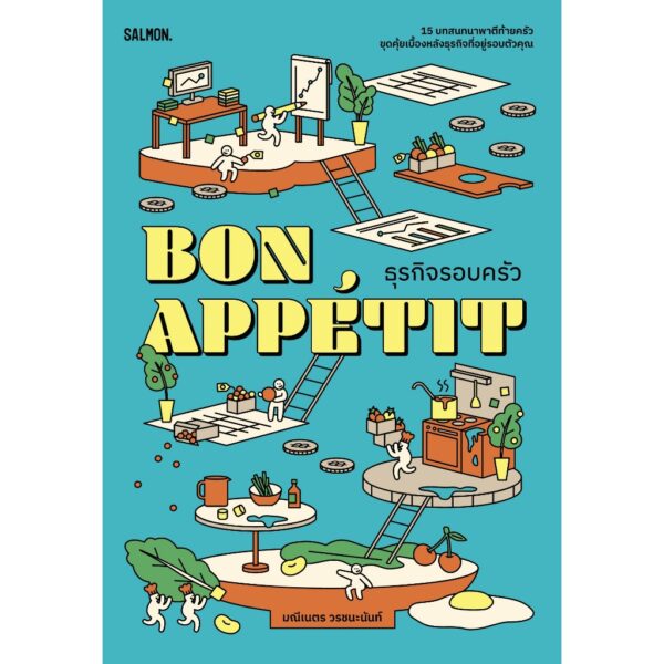 BON APPÉTIT ธุรกิจรอบครัว / มณีเนตร วรชนะนันท์ / Salmon Books