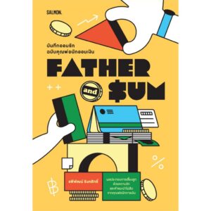 FATHER AND SUM บันทึกออมรัก ฉบับคุณพ่อนักออมเงิน / รพีพัฒน์ อิงคสิทธิ์ / Salmon Books