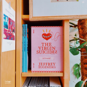 THE VIRGIN SUICIDES เยาว์วายชนม์ / Jeffrey Eugenides / ซูลิโกะ / Salmon Books