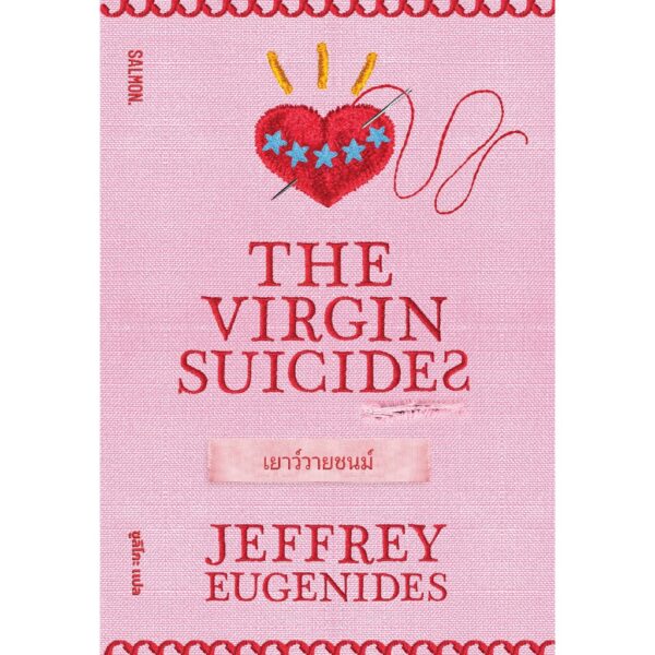 9786162986130-02.jpg THE VIRGIN SUICIDES เยาว์วายชนม์ / Jeffrey Eugenides / ซูลิโกะ / Salmon Books