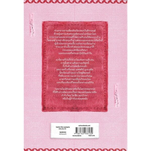 9786162986130-03.jpg THE VIRGIN SUICIDES เยาว์วายชนม์ / Jeffrey Eugenides / ซูลิโกะ / Salmon Books