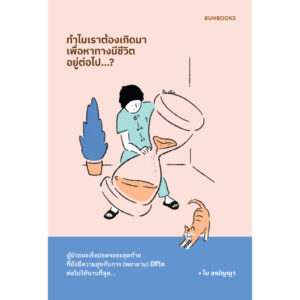 ทำไมเราต้องเกิดมา เพื่อหาทางมีชีวิตอยู่ต่อไป / โบ อณัญญา / Bunbooks