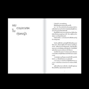 ร่วงหล่นในอนธการ / นริศพงศ์ รักวัฒนานนท์ / Salmon Books