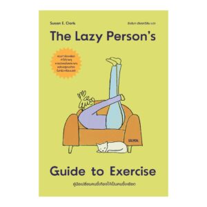 THE LAZY PERSON'S GUIDE TO EXERCISE คู่มือเปลี่ยนคนขี้เกียจให้เป็นคนขี้เหยียด / ซูซาน อี. คลาร์ก / รังสิมา เจียรทวีสิน / Salmon Books