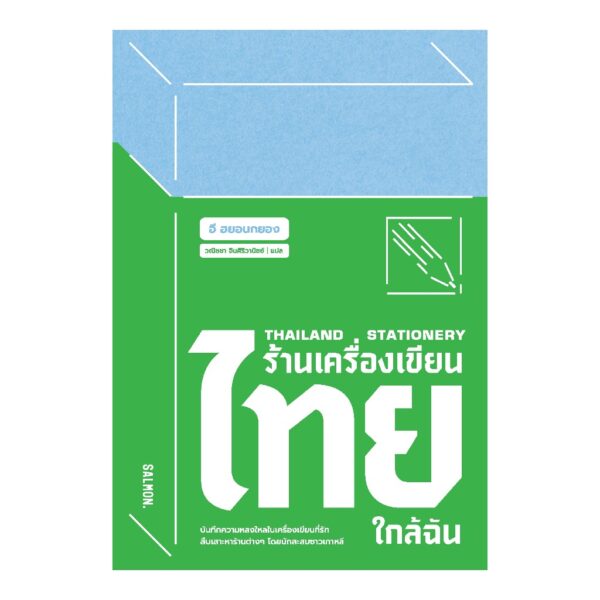 9786162986246-01.jpg THAILAND STATIONERY ร้านเครื่องเขียนไทยใกล้ฉัน / อี ฮยอนกยอง / วณิชชา จินศิริวานิชย์ / Salmon Books