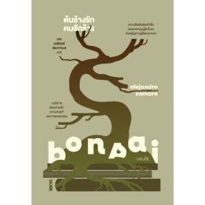 BONSAI ต้นร้างรัก คนรักร้าง / อาเลคานโดร ซัมบรา / เทค นวมินทร์ ประภากมล / Salmon Books
