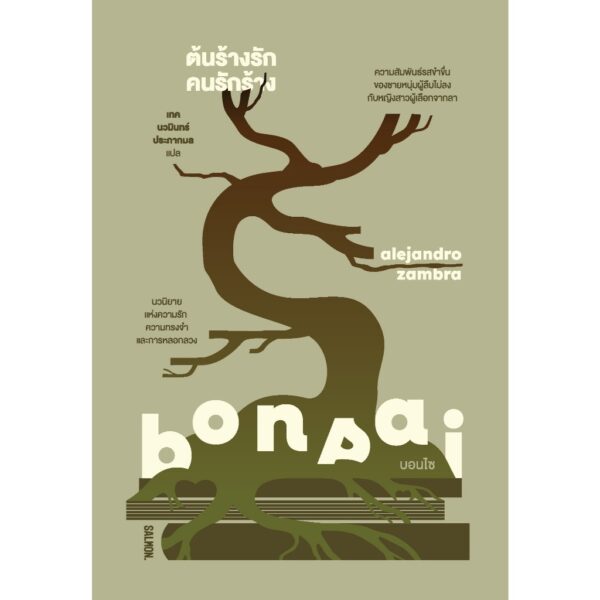 BONSAI ต้นร้างรัก คนรักร้าง / อาเลคานโดร ซัมบรา / เทค นวมินทร์ ประภากมล / Salmon Books