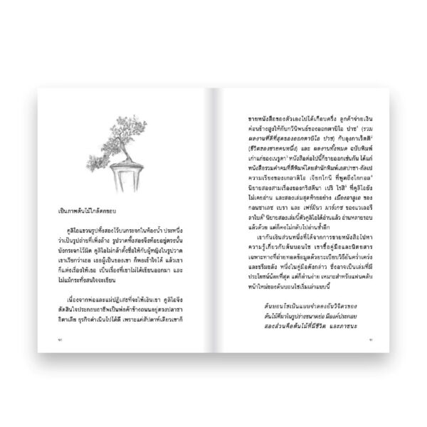 BONSAI ต้นร้างรัก คนรักร้าง / อาเลคานโดร ซัมบรา / เทค นวมินทร์ ประภากมล / Salmon Books
