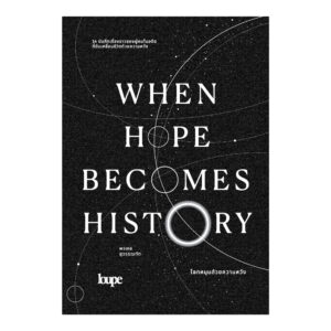 WHEN HOPE BECOMES HISTORY โลกหมุนด้วยความหวัง / พรพล สุวรรณทัต / LOUPE