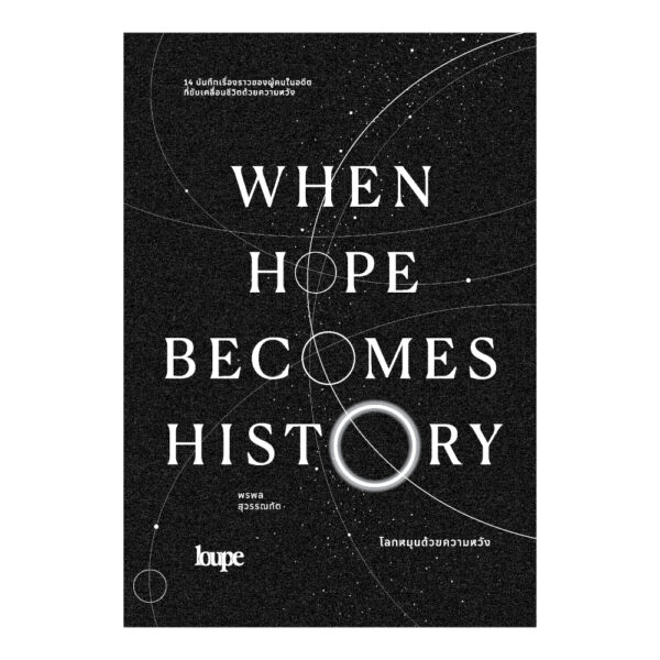 9786162986321-01.jpg WHEN HOPE BECOMES HISTORY โลกหมุนด้วยความหวัง / พรพล สุวรรณทัต / LOUPE