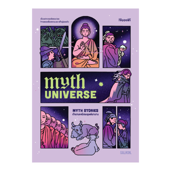 9786162986338-01.jpg MYTH UNIVERSE MYTH STORIES ตำนานเหนือมนุษย์มานาน / โจ้บองโก้ / Salmon Books