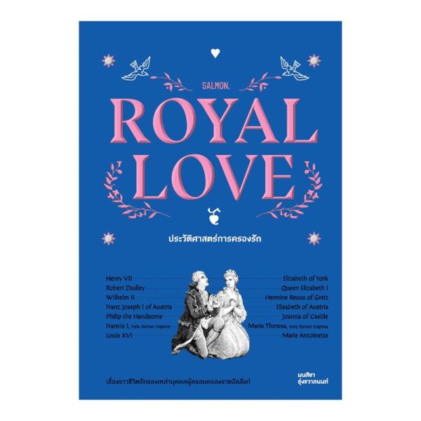 9786162986345-01.jpg ROYAL LOVE ประวัติศาสตร์การครองรัก / มนสิชา รุ่งชวาลนนท์ / Salmon Books