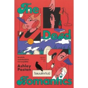 THE DEAD ROMANTICS โรแมนติกกับผี / Ashley Poston / ณัฐชานันท์ กล้าหาญ / Salmon Books
