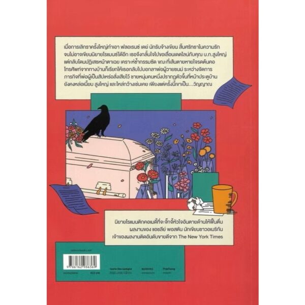 THE DEAD ROMANTICS โรแมนติกกับผี / Ashley Poston / ณัฐชานันท์ กล้าหาญ / Salmon Books