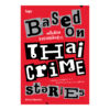9786162986406-01.jpg BASED ON THAI CRIME STORIES คดีเดือดจากจุดเกิดข่าว / ณัฐกมล ไชยสุวรรณ / LOUPE