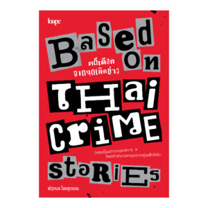 BASED ON THAI CRIME STORIES คดีเดือดจากจุดเกิดข่าว / ณัฐกมล ไชยสุวรรณ / LOUPE