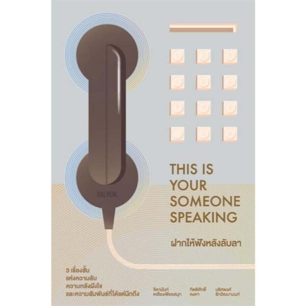 THIS IS YOUR SOMEONE SPEAKING ฝากให้ฟังหลังลับลา / รวมนักเขียน / Salmon Books