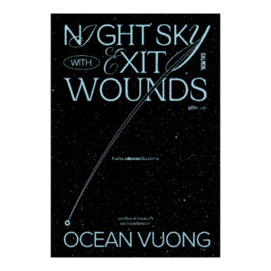NIGHT SKY WITH EXIT WOUNDS คืนที่แผลส่องแสงเป็นประกาย / โอเชียน วอง (Ocean Voung) / ซูลิโกะ / Salmon Books