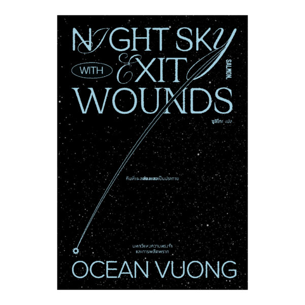 NIGHT SKY WITH EXIT WOUNDS คืนที่แผลส่องแสงเป็นประกาย / โอเชียน วอง (Ocean Voung) / ซูลิโกะ / Salmon Books