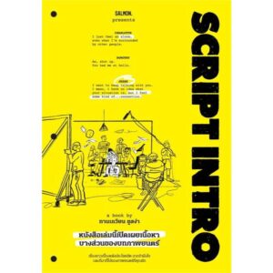 SCRIPT INTRO หนังสือเล่มนี้เปิดเผยเนื้อหาบางส่วนของบทภาพยนตร์ / ทานเกวียน ชูสง่า / Salmon Books