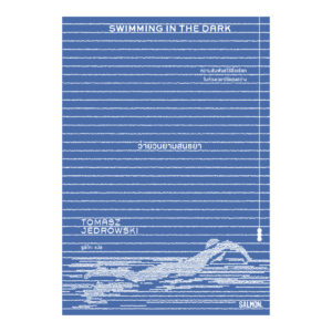 SWIMMING IN THE DARK ว่ายวนยามสนธยา / Tomasz Jedrowski / ซูลิโกะ / Salmon Books