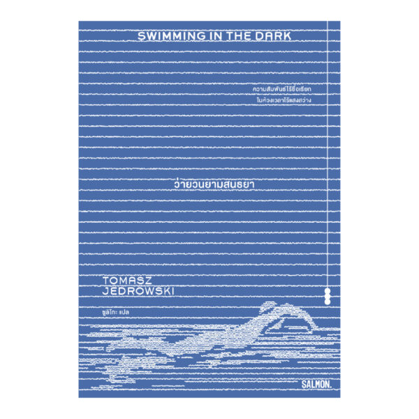 SWIMMING IN THE DARK ว่ายวนยามสนธยา / Tomasz Jedrowski / ซูลิโกะ / Salmon Books