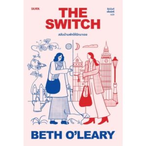The Switch สลับบ้านพักให้รักมาเจอ / Beth O’Leary เบธ โอ’เลียรี / ธีปนันท์ เพ็ชร์ศรี / Salmon Books