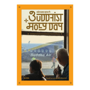 BUDDHIST HOLY DAY หนีตามพระพุทธเจ้า / โจ้บองโก้ และ รศ.ดนัย ปรีชาเพิ่มประสิทธิ์ / Salmon Books