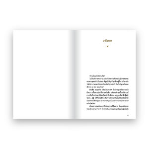 BUDDHIST HOLY DAY หนีตามพระพุทธเจ้า / โจ้บองโก้ และ รศ.ดนัย ปรีชาเพิ่มประสิทธิ์ / Salmon Books